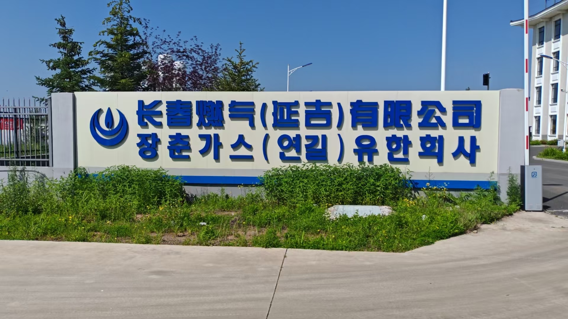 2025年6月23日，公司張偉東經(jīng)理到長春燃氣（延吉）有限公司洽談天然氣業(yè)務(wù)，雙方達成了合作意向，給公司的天然氣業(yè)務(wù)帶來新的契機。